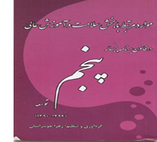 ‏‫موارد مرتبط با بخش سلامت و آموزش عالی( بهداشت، درمان و آموزش پزشکی، تحقیقات و بیمه سلامت) در قانون برنامه پنجساله پنجم توسعه